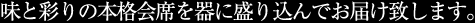 味と彩りの本格会席を器に盛り込んでお届け致します
