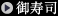 御寿司