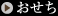 おせち