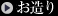 お造り