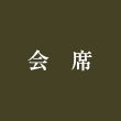 会席
