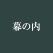 幕の内