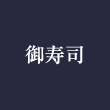 御寿司