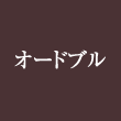 オードブル
