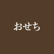 おせち
