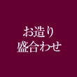 オードブル